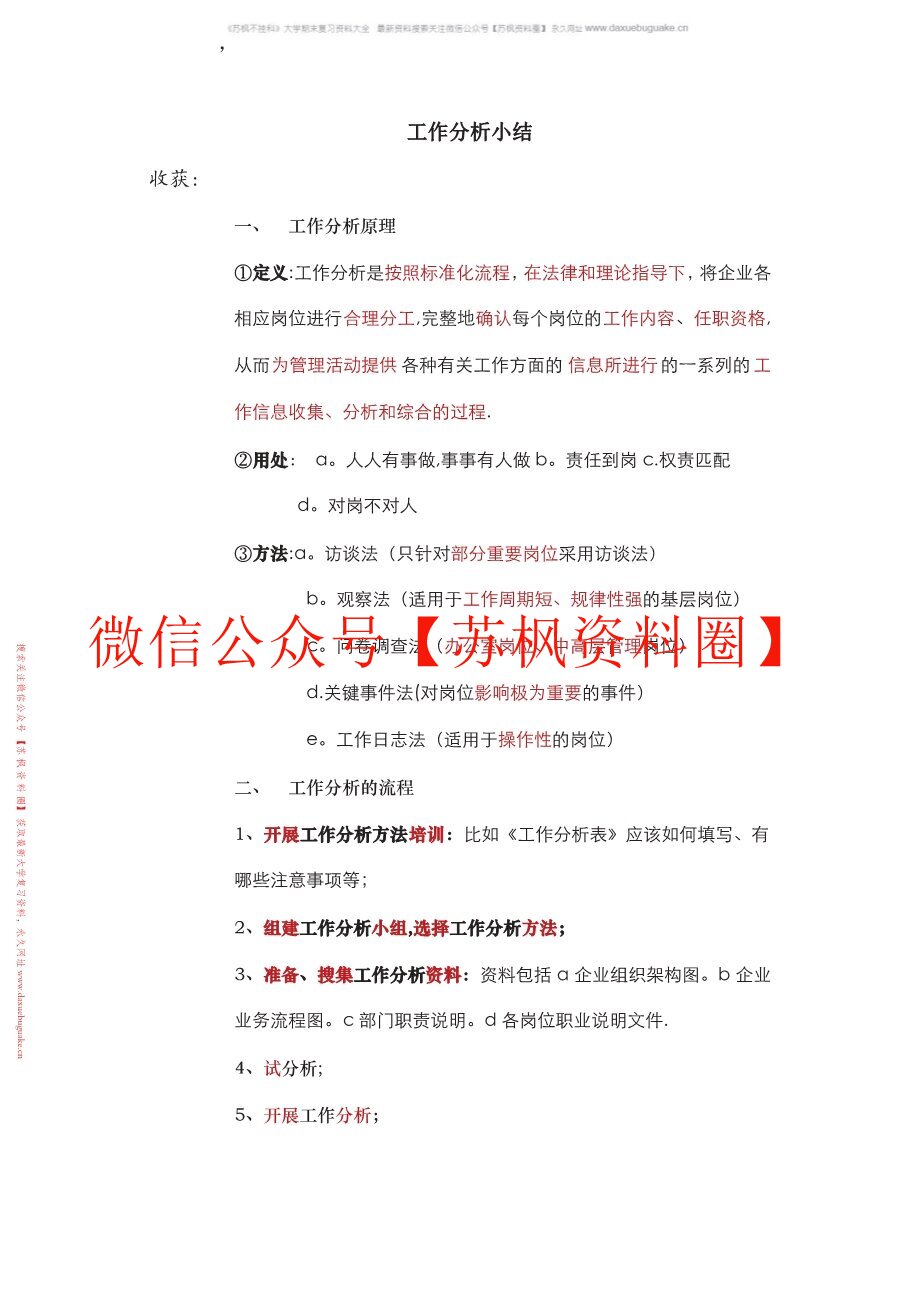 工作研究与分析
